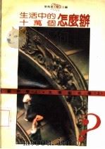 生活中的十万个怎么办  文学艺术卷  上（1990 PDF版）