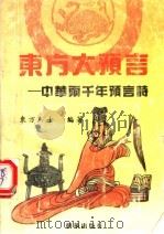 东方大预言  中华两千年预言诗（1993 PDF版）
