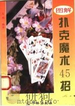 图解扑克魔术45招  第2版   1994  PDF电子版封面  7800824756  高明编译 