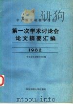 中国原生动物学学会第一次学术讨论会论文摘要汇编  1982年   1982  PDF电子版封面  13135·008  中国原生动物学学会编 