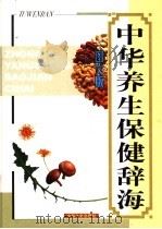 中华养生保健辞海  图文版     PDF电子版封面  7503413107  萧劲生主编 