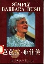 芭芭拉·布什传   1991  PDF电子版封面  7204016233  唐尼·拉德克利夫著；潘慕平译 
