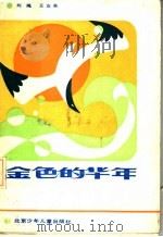 金色的华年   1986  PDF电子版封面  10325·24  刘绳，王友英编 