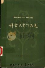 儿童文学  科学文艺作品选  上   1980  PDF电子版封面  10019·2979  高士其，郑文光主编 