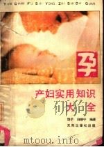 孕产妇实用知识大全   1989  PDF电子版封面  7805591015  理子，白晓宁编著 