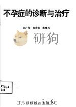 不孕症的诊断与治疗   1988  PDF电子版封面  7535902391  庄广伦，张秀俊，蔡珊元 