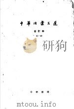 中华活叶文选  合订本  2  21-40（1962 PDF版）