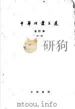 中华活叶文选  合订本  2  21-40   1962  PDF电子版封面  10018·5041  中华书局上海编辑所编辑 