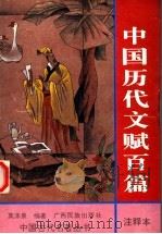 中国历代文赋百篇  注释本（1996 PDF版）
