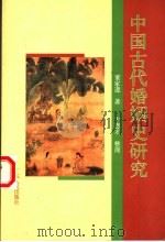中国古代婚姻史研究   1995  PDF电子版封面  7218010679  董家遵著；卞恩才整理 