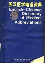 英汉医学略语词典   1982  PDF电子版封面  14182·70  关勋添等编 