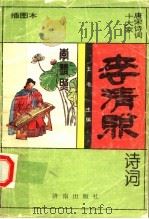 李清照诗词  插图本   1995  PDF电子版封面  7805729964  （宋）李清照著；伊琳编著 