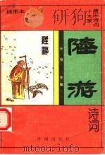 陆游诗词  插图本（1995 PDF版）