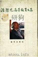 潘懋元高等教育文集   1991  PDF电子版封面  7501111782   