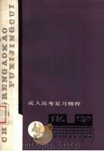 化学   1988  PDF电子版封面  7536901526  陕西师大中学教学参考杂志社编 