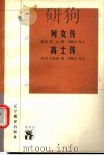 列女传   1998  PDF电子版封面  7538250956  （汉）刘向撰；刘晓东校点；（晋）皇甫谧撰；刘晓东校点 