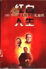红白人生：100个中国人的半世纪旅程  第3卷  一池萍碎   1999  PDF电子版封面    吟风主编 