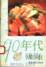 90年代菜谱  第2版   1991  PDF电子版封面  7504811653  彭鹏，晓媛，瞿鸿编 