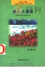 情系大清河   1998  PDF电子版封面  7801211057  宫永德著 