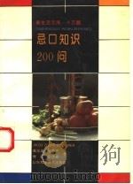 忌口知识200问   1992  PDF电子版封面  7533111311  高忠梁等著 