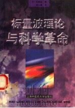 标量波理论和科学革命   1998  PDF电子版封面  7810103881  （日）实藤远著；李小青译 
