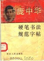 庞中华硬笔书法规范字帖（1993 PDF版）