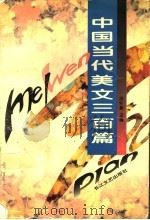 中国当代美文三百篇  下   1996  PDF电子版封面  7535413064  涂怀章主编 