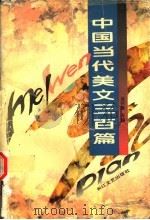 中国当代美文三百篇  上（1996 PDF版）