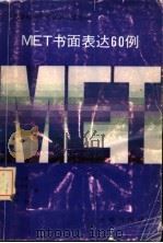 MET书面表达60例   1991  PDF电子版封面  7800771490  尹玉成等编 