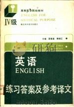 英语  Ⅳ级  练习答案与参考译文（1990 PDF版）