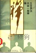 禅·内劲一指禅·500罗汉（1995 PDF版）