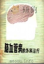 脑血管病的外科治疗   1987  PDF电子版封面  14196·261  刘承基等编著 