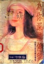 为你深情停留   1994  PDF电子版封面  7505909193  岑凯伦著 