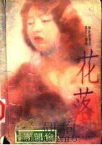 花落   1994  PDF电子版封面  7505909258  岑凯伦著 