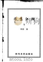 浪荡江湖  下   1993  PDF电子版封面  7538706690  李凉著 