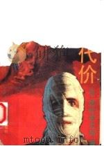 血的代价   1992  PDF电子版封面  7501409501  （日）西村京太郎著；张苏亚译 