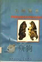 尘肺病学   1989  PDF电子版封面  7536905254  齐国兴编著 