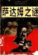 萨达姆之谜  童年、青年、政治、信仰、种族、战争   1991  PDF电子版封面  7800359549  南宫一编著 