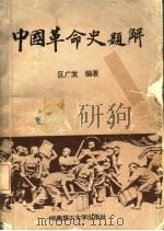 中国革命史题解   1992  PDF电子版封面  7562303622  区广发编著 