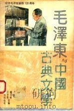 毛泽东与中国古典文学   1993  PDF电子版封面  780558396X  盛沛林，王合伦主编；程远等编著 