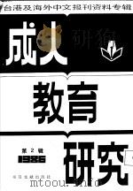 成人教育研究  2  台港及海外中文报刊资料专辑  1986（1987 PDF版）