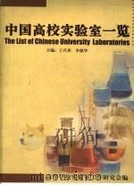 中国高等学校实验室一览（1987 PDF版）