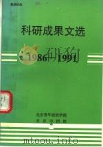 科研成果文选  1986-1991     PDF电子版封面    北京青年政治学院，北京市团校 