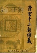 清宫十三朝演义  上（1985 PDF版）