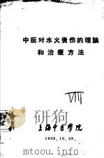 中医对水火烫伤的理论和治疗方法   1958  PDF电子版封面    上海中医学院 