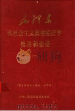毛泽东读社会主义政治经济学批注和谈话  下（ PDF版）