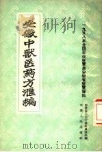 安徽中兽医药方汇编（1958 PDF版）