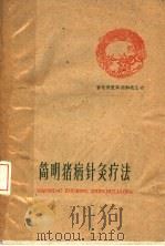 简明猪病针灸疗法   1960  PDF电子版封面  16100·386  江西省农业科学研究所编 