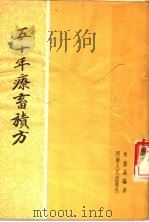 五十年疗畜积方   1958  PDF电子版封面  16105·48  朱盘铭编著 