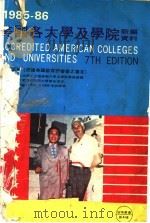 1985-86美国各大学及学院新编资料  第7版（ PDF版）